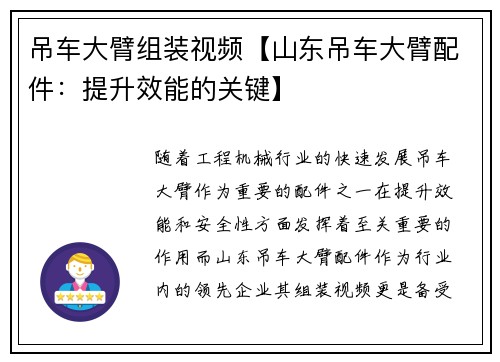 吊车大臂组装视频【山东吊车大臂配件：提升效能的关键】