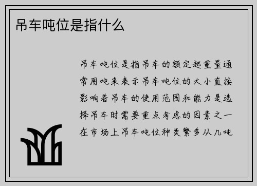 吊车吨位是指什么