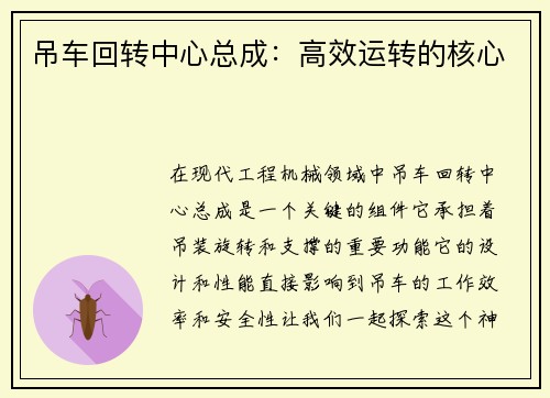吊车回转中心总成：高效运转的核心