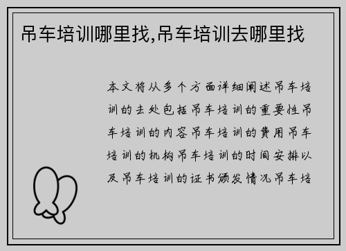 吊车培训哪里找,吊车培训去哪里找