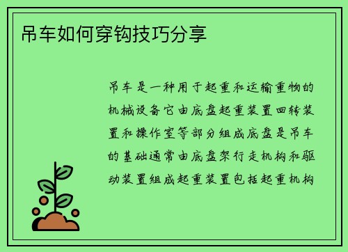 吊车如何穿钩技巧分享