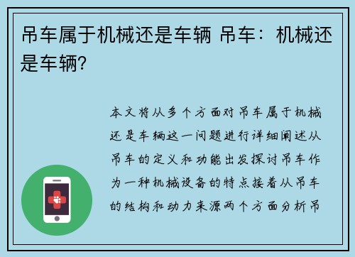 吊车属于机械还是车辆 吊车：机械还是车辆？
