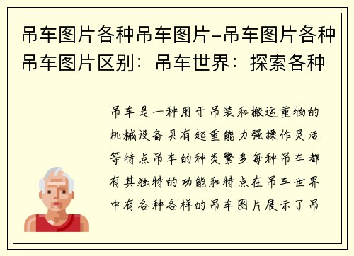 吊车图片各种吊车图片-吊车图片各种吊车图片区别：吊车世界：探索各种吊车图片