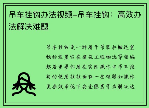 吊车挂钩办法视频-吊车挂钩：高效办法解决难题