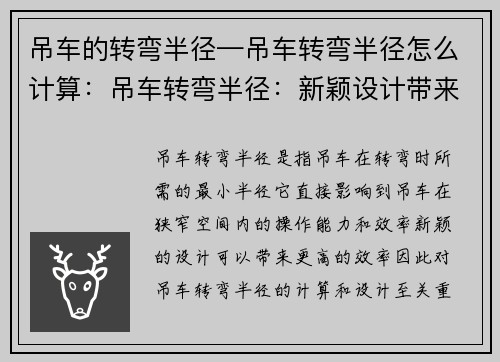 吊车的转弯半径—吊车转弯半径怎么计算：吊车转弯半径：新颖设计带来更高效率