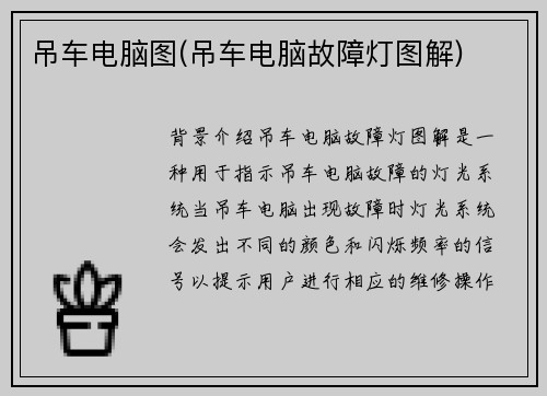 吊车电脑图(吊车电脑故障灯图解)