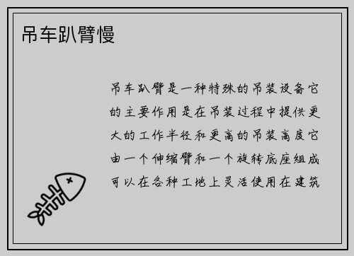 吊车趴臂慢