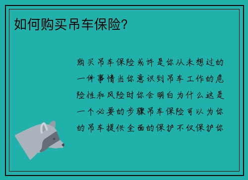 如何购买吊车保险？