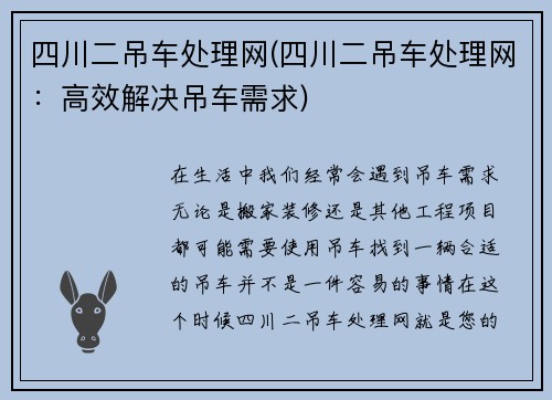 四川二吊车处理网(四川二吊车处理网：高效解决吊车需求)