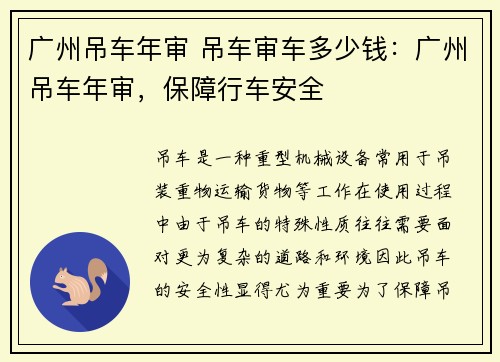 广州吊车年审 吊车审车多少钱：广州吊车年审，保障行车安全