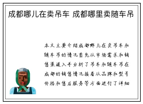成都哪儿在卖吊车 成都哪里卖随车吊