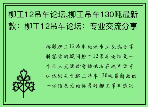 柳工12吊车论坛,柳工吊车130吨最新款：柳工12吊车论坛：专业交流分享，解答你的疑问