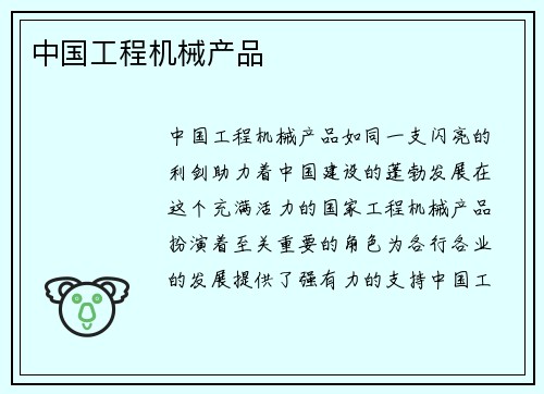 中国工程机械产品