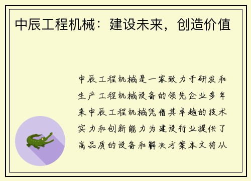 中辰工程机械：建设未来，创造价值