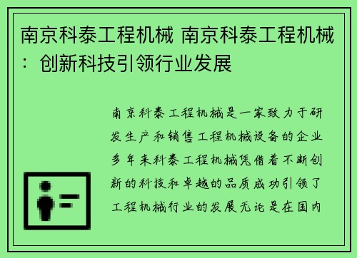 南京科泰工程机械 南京科泰工程机械：创新科技引领行业发展