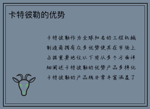 卡特彼勒的优势