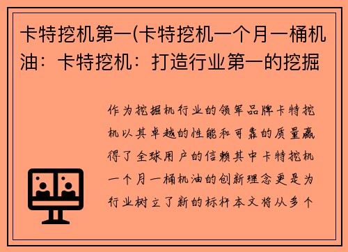 卡特挖机第一(卡特挖机一个月一桶机油：卡特挖机：打造行业第一的挖掘机品牌)