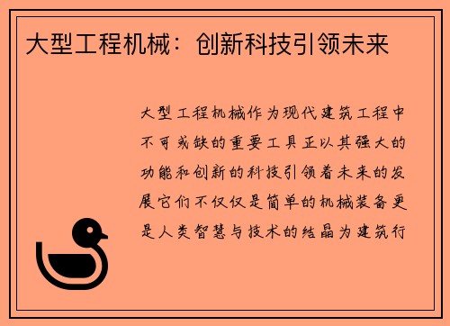 大型工程机械：创新科技引领未来