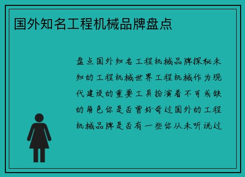 国外知名工程机械品牌盘点