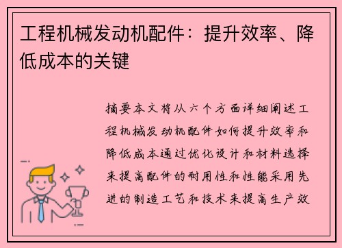 工程机械发动机配件：提升效率、降低成本的关键