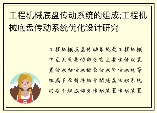 工程机械底盘传动系统的组成;工程机械底盘传动系统优化设计研究