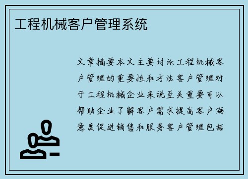 工程机械客户管理系统