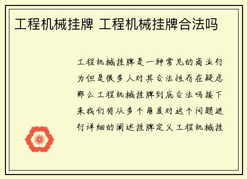 工程机械挂牌 工程机械挂牌合法吗