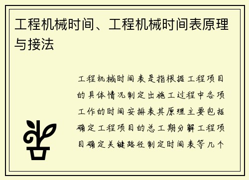 工程机械时间、工程机械时间表原理与接法