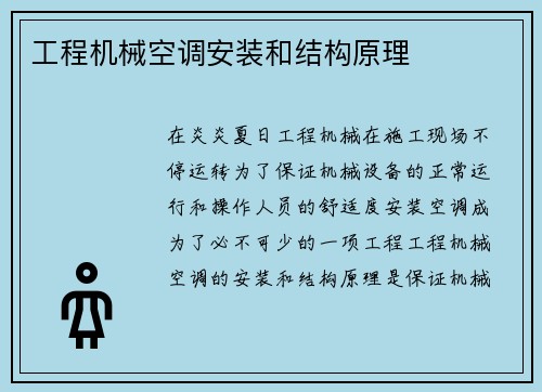 工程机械空调安装和结构原理