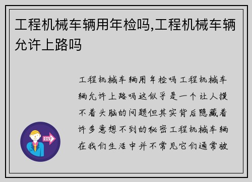 工程机械车辆用年检吗,工程机械车辆允许上路吗