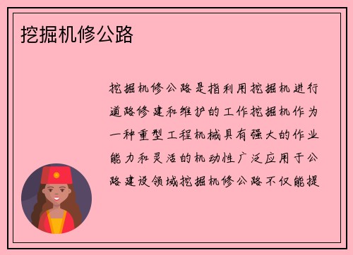 挖掘机修公路