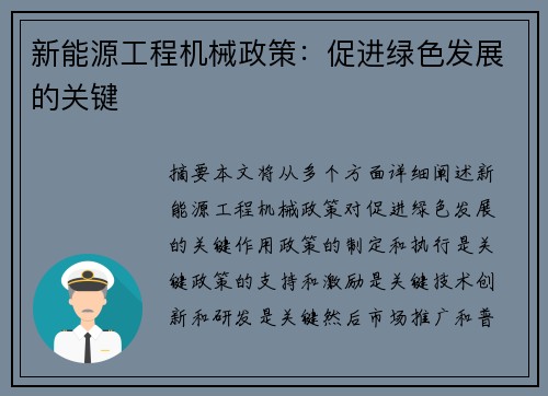 新能源工程机械政策：促进绿色发展的关键