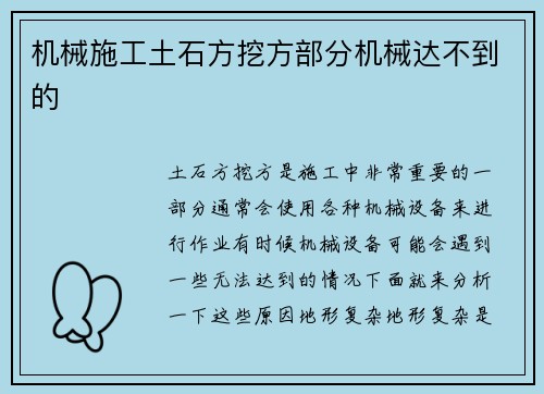 机械施工土石方挖方部分机械达不到的