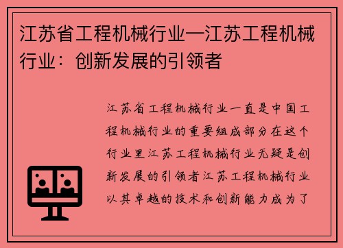 江苏省工程机械行业—江苏工程机械行业：创新发展的引领者
