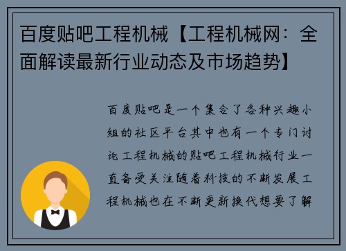 百度贴吧工程机械【工程机械网：全面解读最新行业动态及市场趋势】
