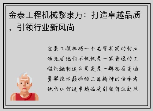 金泰工程机械黎隶万：打造卓越品质，引领行业新风尚