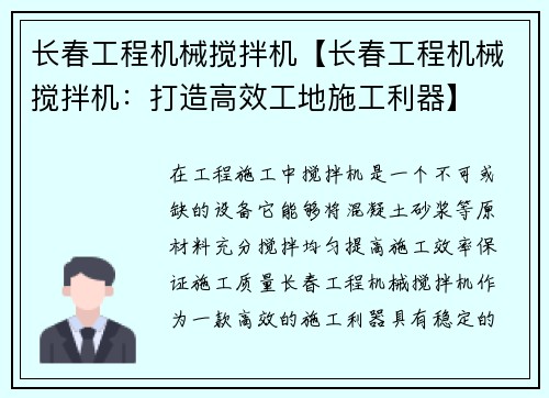 长春工程机械搅拌机【长春工程机械搅拌机：打造高效工地施工利器】
