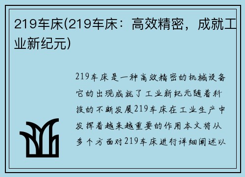 219车床(219车床：高效精密，成就工业新纪元)