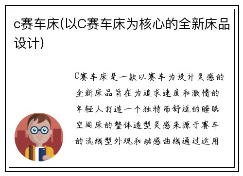 c赛车床(以C赛车床为核心的全新床品设计)