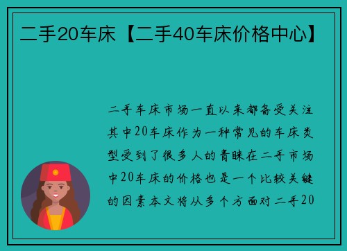 二手20车床【二手40车床价格中心】