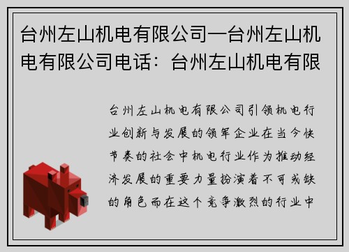 台州左山机电有限公司—台州左山机电有限公司电话：台州左山机电有限公司：引领机电行业创新与发展的领军企业
