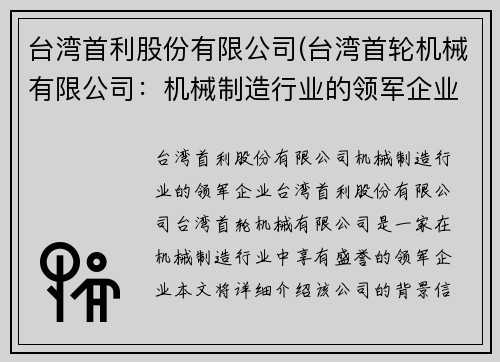 台湾首利股份有限公司(台湾首轮机械有限公司：机械制造行业的领军企业)