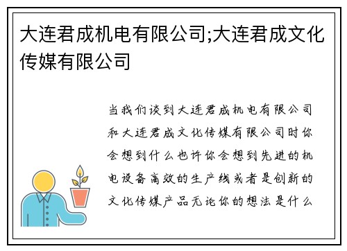 大连君成机电有限公司;大连君成文化传媒有限公司