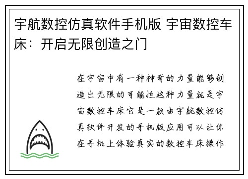 宇航数控仿真软件手机版 宇宙数控车床：开启无限创造之门