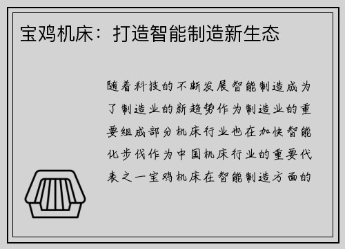 宝鸡机床：打造智能制造新生态