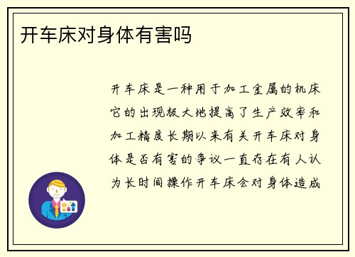 开车床对身体有害吗