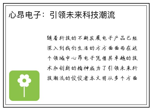 心昂电子：引领未来科技潮流
