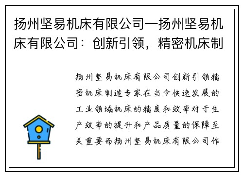 扬州坚易机床有限公司—扬州坚易机床有限公司：创新引领，精密机床制造专家