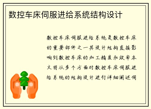 数控车床伺服进给系统结构设计