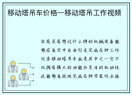 移动塔吊车价格—移动塔吊工作视频